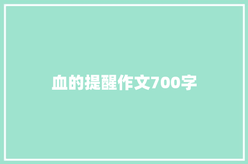 血的提醒作文700字