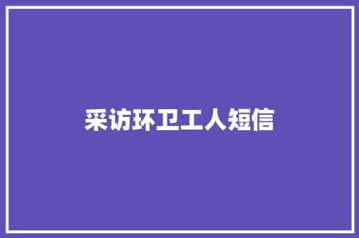 采访环卫工人短信