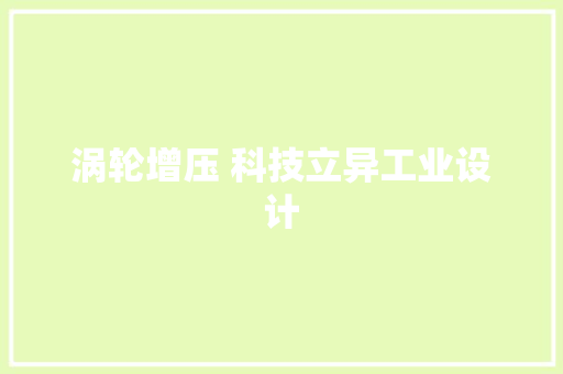 涡轮增压 科技立异工业设计 汽车知识