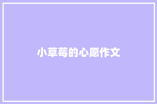 小草莓的心愿作文