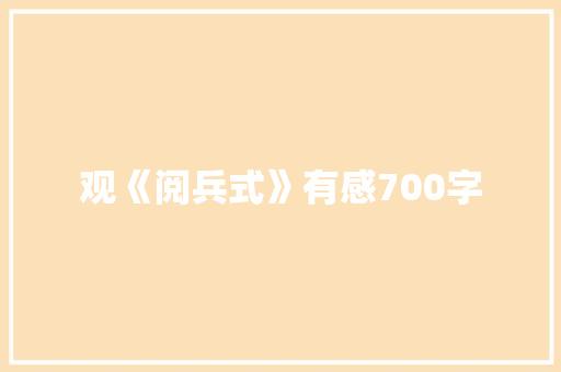 观《阅兵式》有感700字
