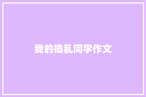 我的捣乱同学作文