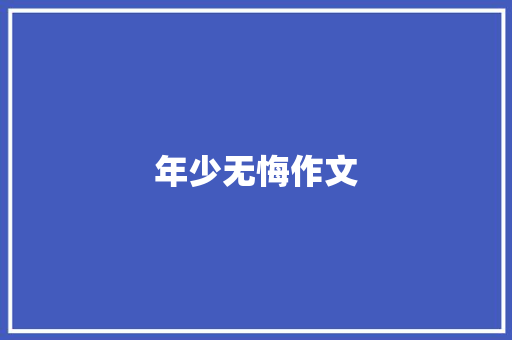 年少无悔作文