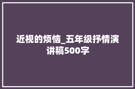 近视的烦恼_五年级抒情演讲稿500字