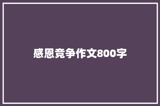感恩竞争作文800字 知识百科