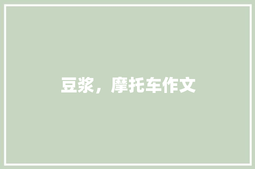 豆浆，摩托车作文