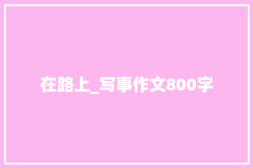 在路上_写事作文800字