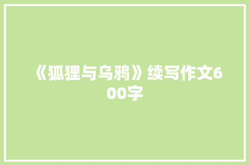 《狐狸与乌鸦》续写作文600字