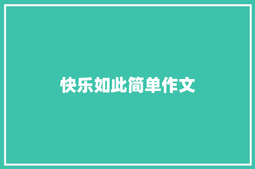 快乐如此简单作文