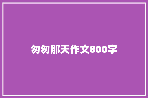 匆匆那天作文800字