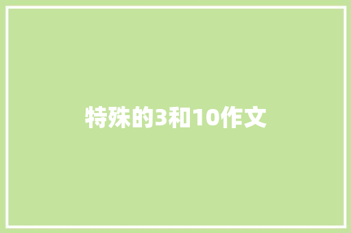特殊的3和10作文