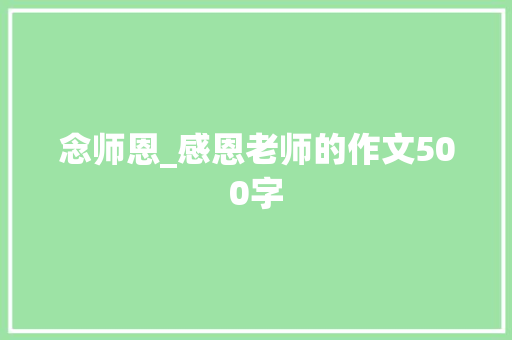 念师恩_感恩老师的作文500字