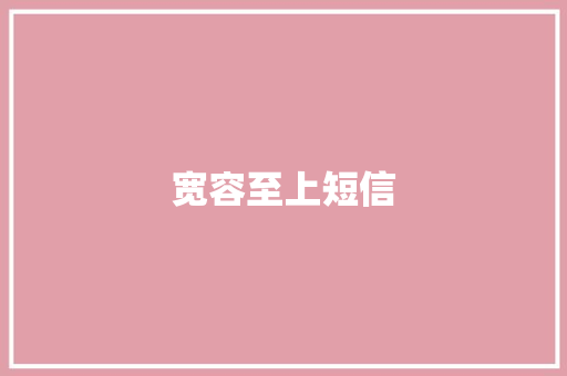 宽容至上短信