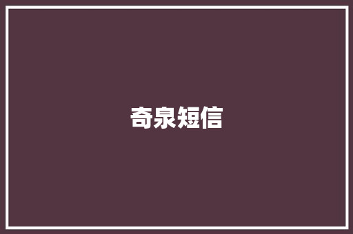 奇泉短信