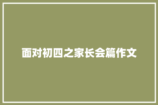 面对初四之家长会篇作文