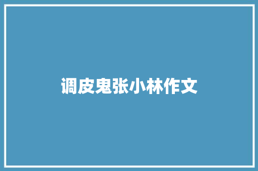 调皮鬼张小林作文