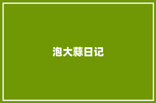 泡大蒜日记