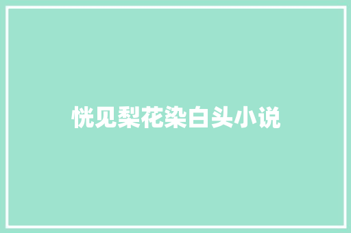 恍见梨花染白头小说