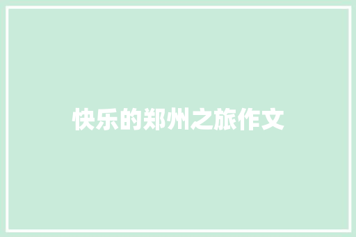 快乐的郑州之旅作文