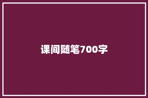 课间随笔700字
