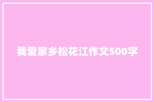 我爱家乡松花江作文500字