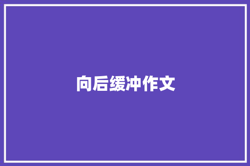 向后缓冲作文