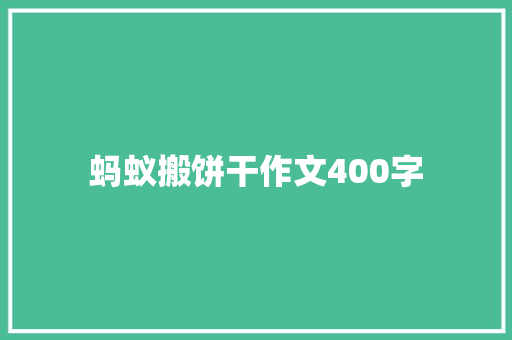 蚂蚁搬饼干作文400字