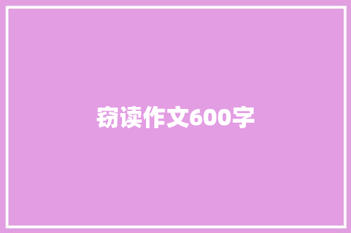 窃读作文600字