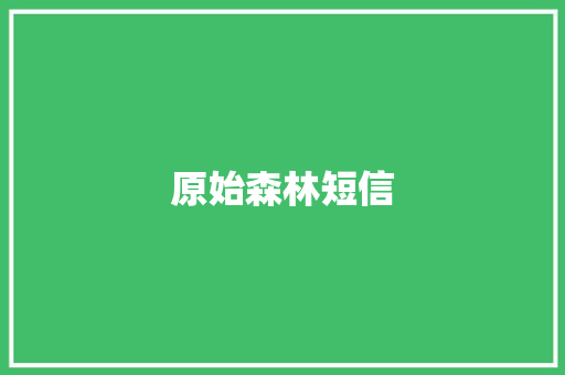 原始森林短信