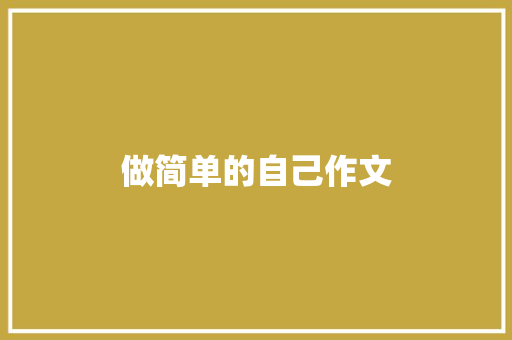 做简单的自己作文