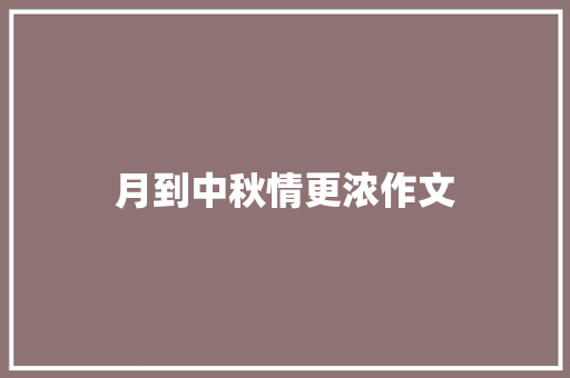 月到中秋情更浓作文