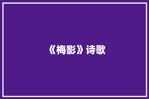 《梅影》诗歌