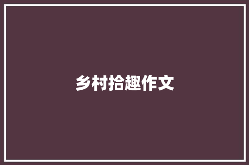 乡村拾趣作文
