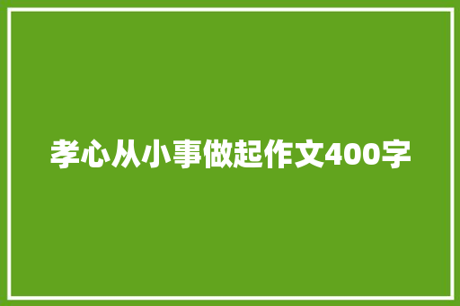孝心从小事做起作文400字
