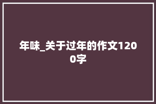 年味_关于过年的作文1200字