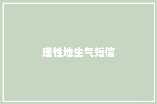理性地生气短信