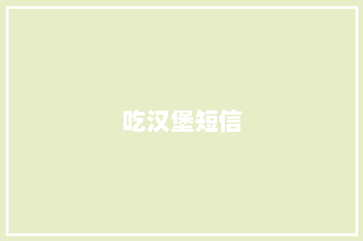 吃汉堡短信