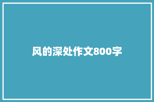 风的深处作文800字 知识百科