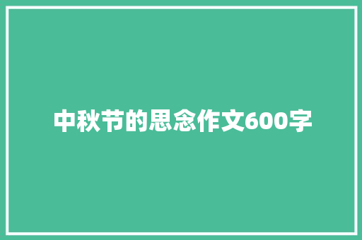 中秋节的思念作文600字