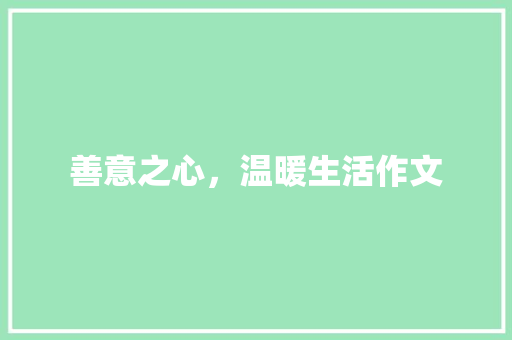 善意之心，温暖生活作文