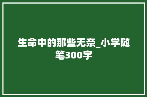 生命中的那些无奈_小学随笔300字
