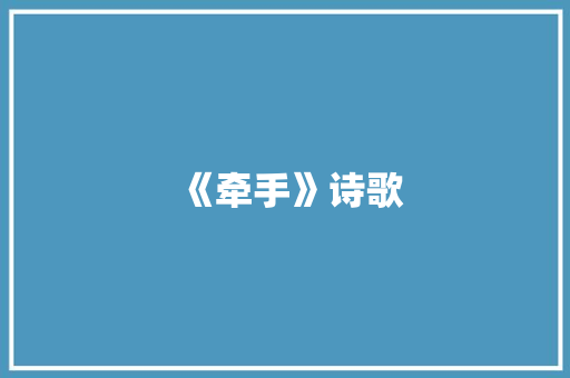 《牵手》诗歌