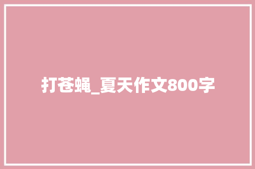 打苍蝇_夏天作文800字