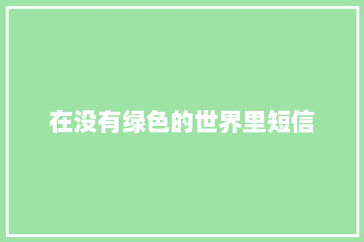 在没有绿色的世界里短信