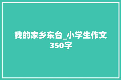 我的家乡东台_小学生作文350字