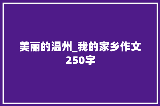 美丽的温州_我的家乡作文250字