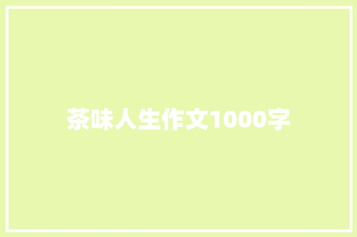 茶味人生作文1000字