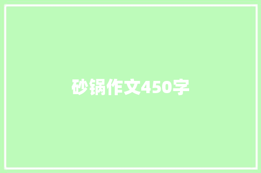 砂锅作文450字