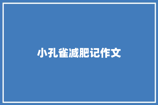 小孔雀减肥记作文