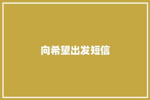 向希望出发短信